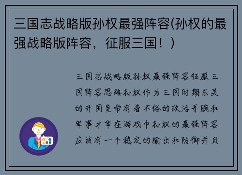 三国志战略版孙权最强阵容(孙权的最强战略版阵容，征服三国！)