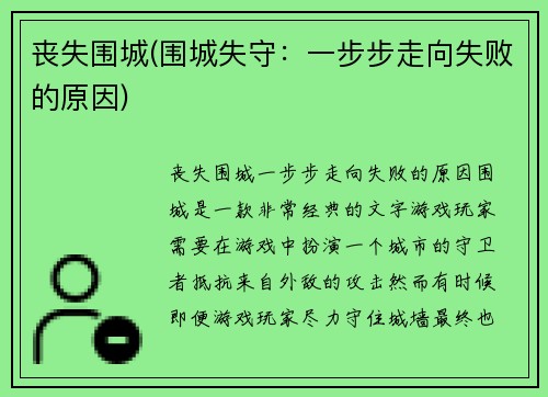 丧失围城(围城失守：一步步走向失败的原因)