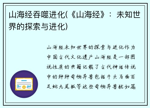 山海经吞噬进化(《山海经》：未知世界的探索与进化)
