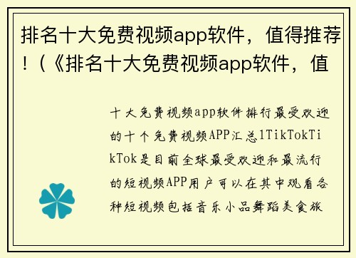 排名十大免费视频app软件，值得推荐！(《排名十大免费视频app软件，值得推荐！》- 导购推荐)