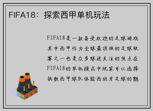 FIFA18：探索西甲单机玩法