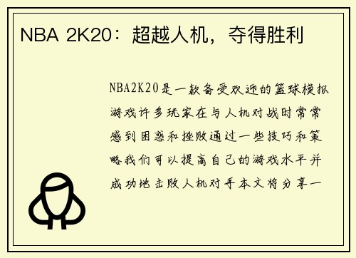 NBA 2K20：超越人机，夺得胜利