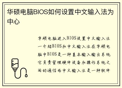 华硕电脑BIOS如何设置中文输入法为中心