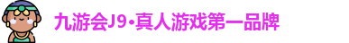 J9国际集团